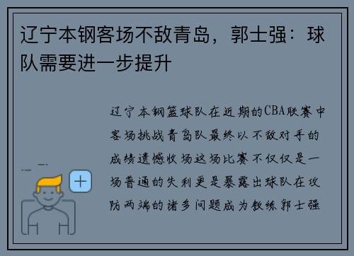 辽宁本钢客场不敌青岛，郭士强：球队需要进一步提升