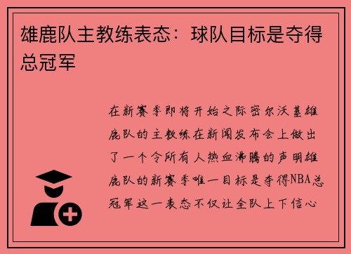 雄鹿队主教练表态：球队目标是夺得总冠军