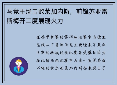 马竞主场击败莱加内斯，前锋苏亚雷斯梅开二度展现火力