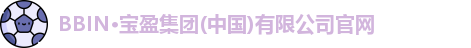 bbin宝盈集团官网